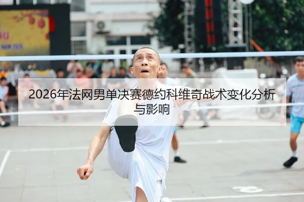 nian-fa-wang-nan-dan-jue-sai-de-yue-ke-wei-qi-zhan-shu-bian-hua-fen-xi-yu-ying-xiang-2-396.jpg