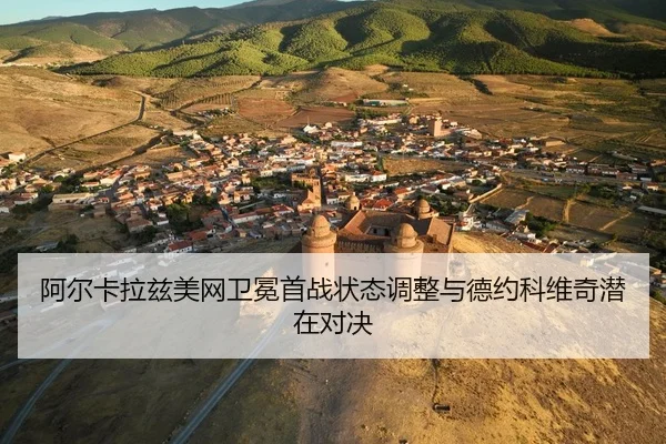 a-er-ka-la-zi-mei-wang-wei-mian-shou-zhan-zhuang-tai-tiao-zheng-yu-de-yue-ke-wei-qi-qian-zai-dui-jue-3-312.jpg