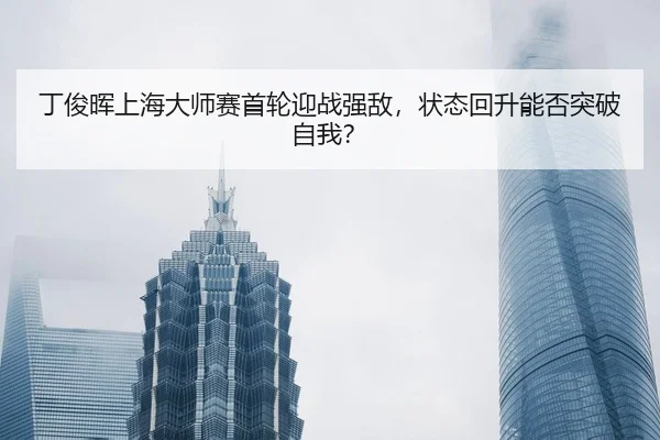 ding-jun-hui-shang-hai-da-shi-sai-shou-lun-ying-zhan-qiang-di-zhuang-tai-hui-sheng-neng-fou-tu-po-zi-wo-2-183.jpg
