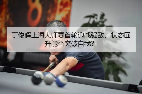 ding-jun-hui-shang-hai-da-shi-sai-shou-lun-ying-zhan-qiang-di-zhuang-tai-hui-sheng-neng-fou-tu-po-zi-wo-3-443.jpg