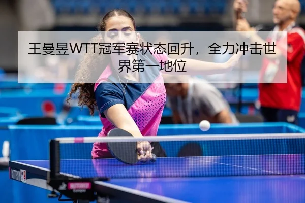 wang-man-yu-guan-jun-sai-zhuang-tai-hui-sheng-quan-li-chong-ji-shi-jie-di-yi-di-wei-3-249.jpg