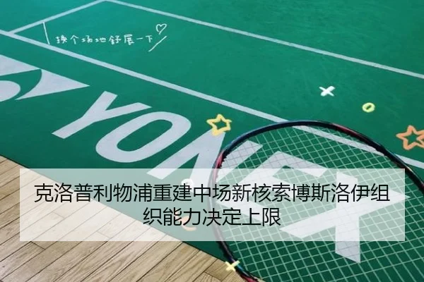 克洛普利物浦重建中场新核索博斯洛伊组织能力决定上限