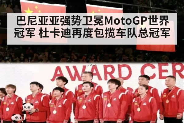 巴尼亚亚强势卫冕MotoGP世界冠军 杜卡迪再度包揽车队总冠军