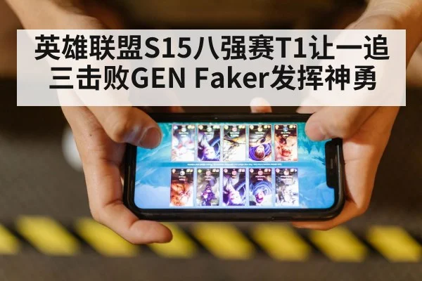 英雄联盟S15八强赛T1让一追三击败GEN Faker发挥神勇