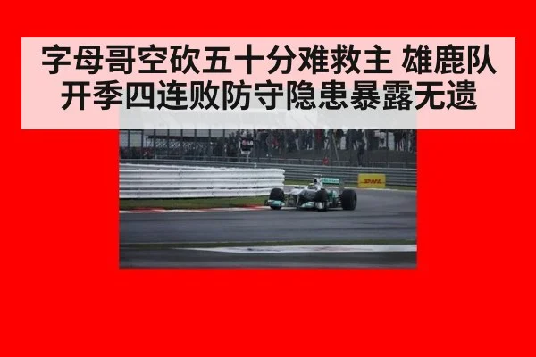 字母哥空砍五十分难救主 雄鹿队开季四连败防守隐患暴露无遗