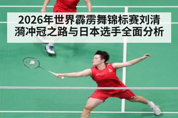 2026年世界霹雳舞锦标赛刘清漪冲冠之路与日本选手全面分析